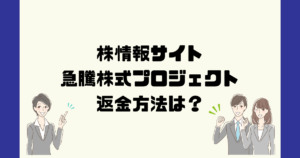 急騰株式プロジェクトは悪質な株情報詐欺？返金方法は？
